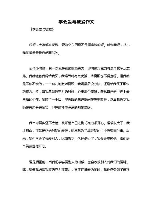 学会爱与被爱作文