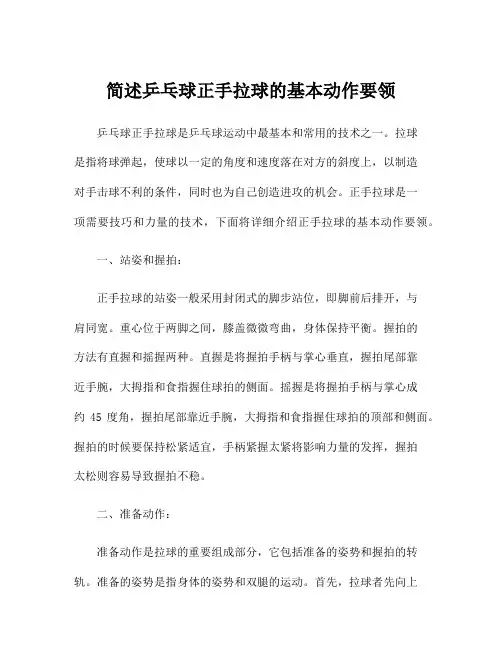 简述乒乓球正手拉球的基本动作要领