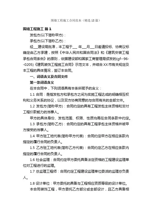 围墙工程施工合同范本（精选18篇）