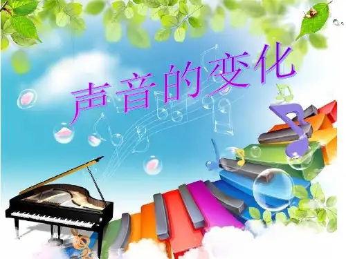 苏科版小学科学《声音的变化》精品课件1