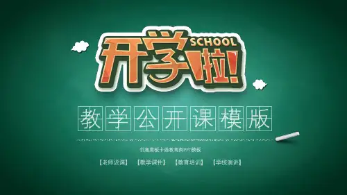 卡通风格教学公开课老师说课通用PPT模版