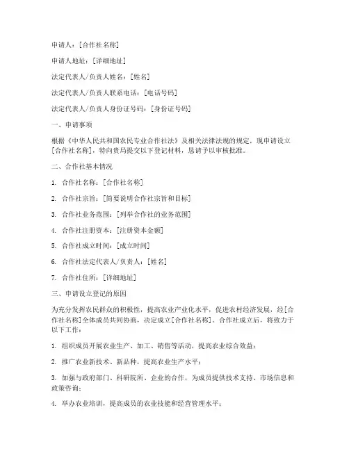 合作社设立登记申请书