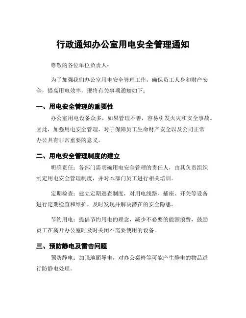 行政通知办公室用电安全管理通知