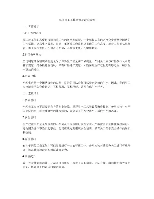 车间员工工作意识及素质培训