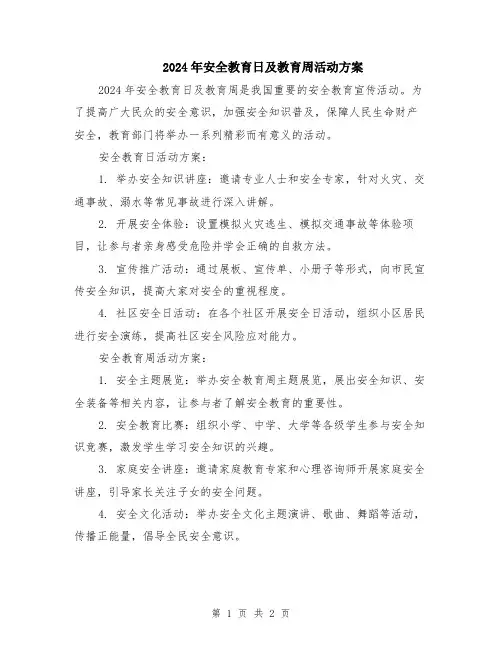 2024年安全教育日及教育周活动方案