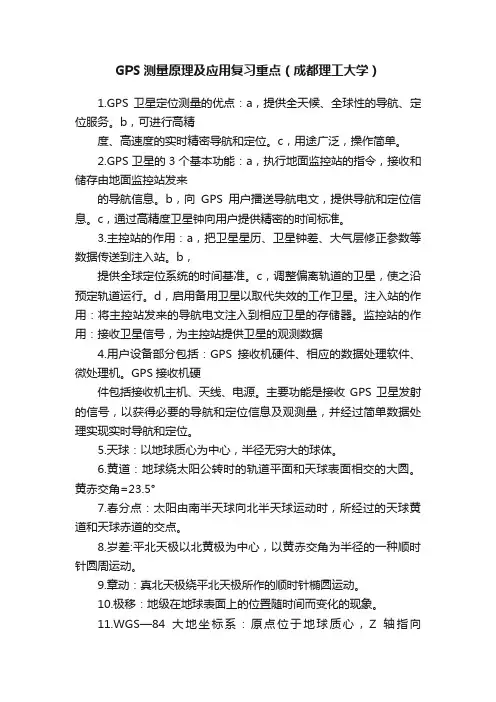 GPS测量原理及应用复习重点（成都理工大学）