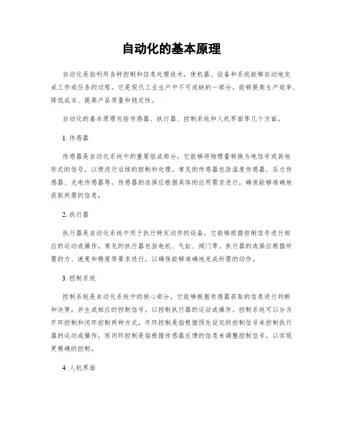 自动化的基本原理