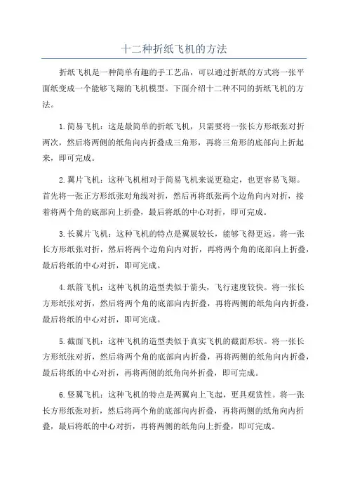 十二种折纸飞机的方法