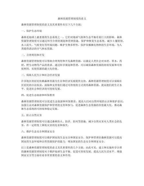 森林资源管理制度的意义