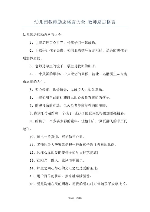 幼儿园教师励志格言大全 教师励志格言