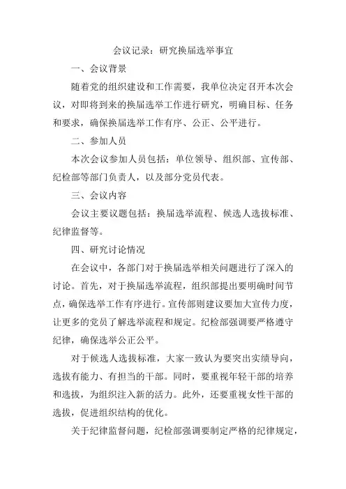 研究换届选举事宜的会议记录