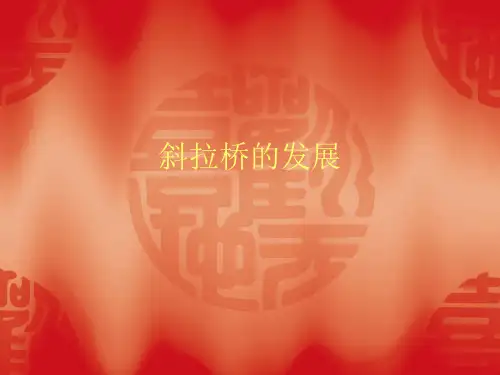 斜拉桥发展