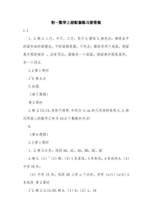 初一数学上册配套练习册答案.doc