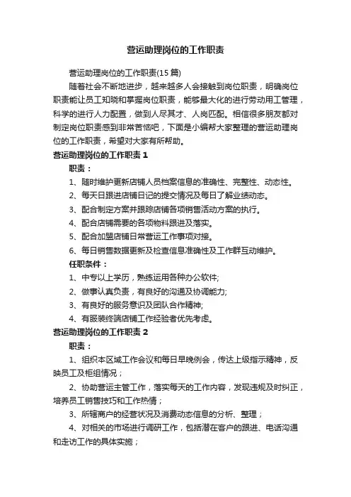 营运助理岗位的工作职责（15篇）