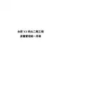 [合肥]码头水运工程质量管理统一用表(171页 表格齐全)
