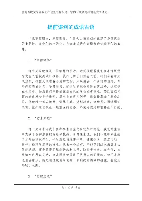 提前谋划的成语古语
