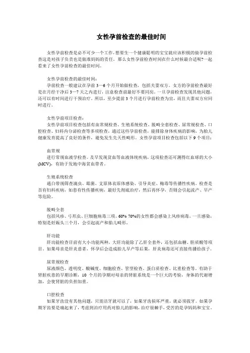 女性孕前检查的最佳时间