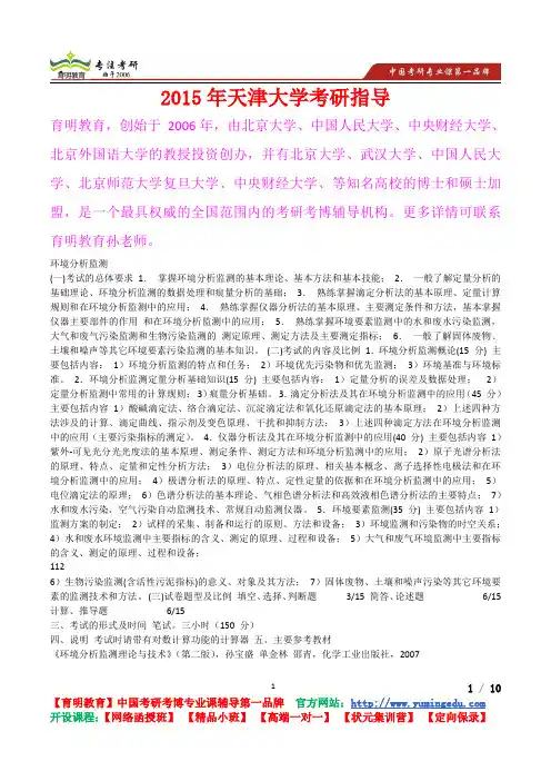 2015年天津大学环境分析监测真题解析,考研心态,考研真题,考研经验,真题解析