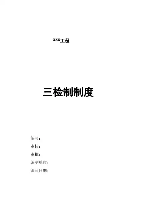 三检制制度