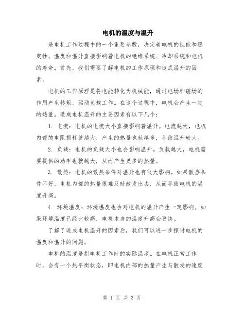 电机的温度与温升
