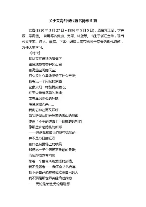 关于艾青的现代著名诗歌5篇