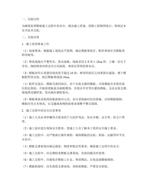 监理模板施工安全技术交底模板
