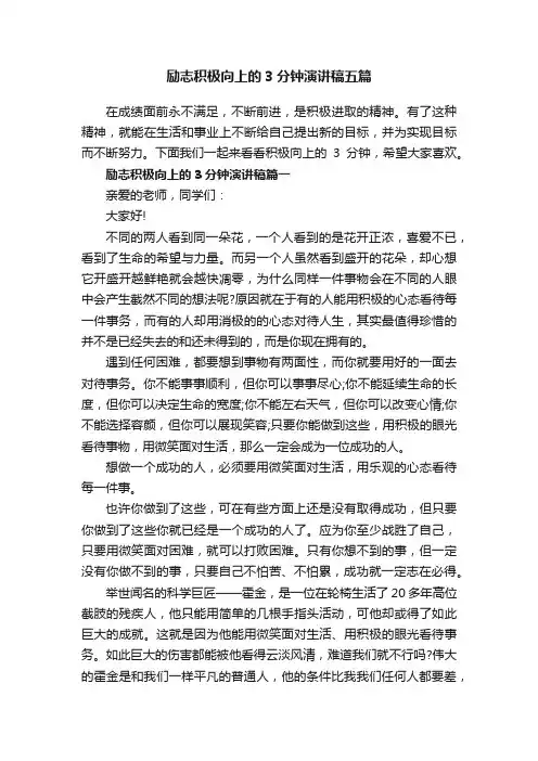 励志积极向上的3分钟演讲稿五篇