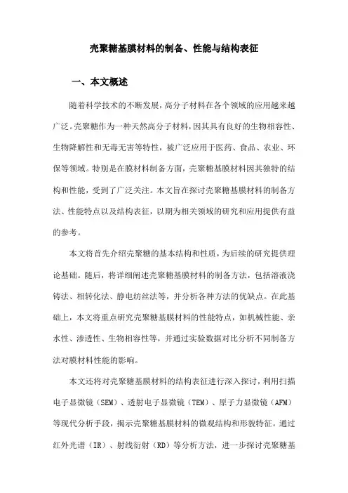 壳聚糖基膜材料的制备、性能与结构表征