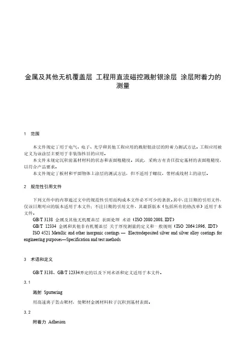 金属及其他无机覆盖层 工程用直流磁控溅射银镀层 镀层附着力的测量-最新国标