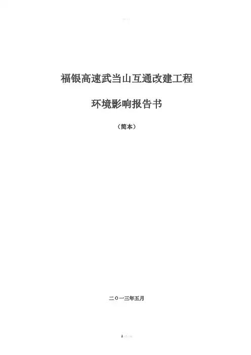 福银高速武当山互通改建工程---湖北省环境保护厅