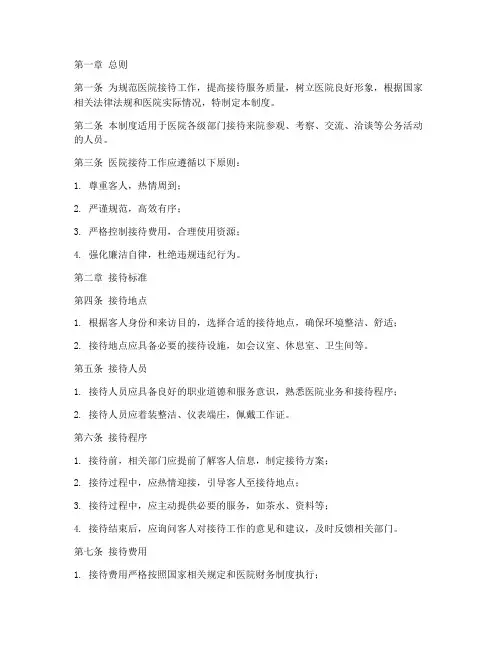 医院接待标准管理制度