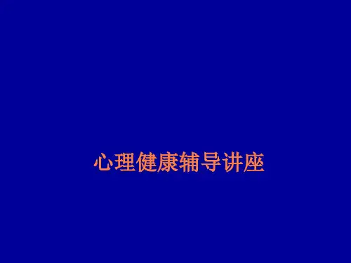 心理健康辅导讲座PPT课件