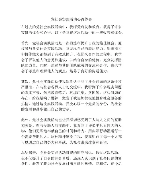 党社会实践活动心得体会