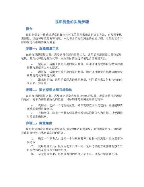 视距测量的实施步骤