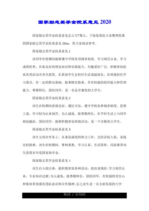 国家励志奖学金院系意见2020.doc