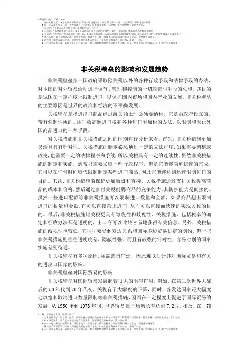 非关税壁垒的影响和发展趋势
