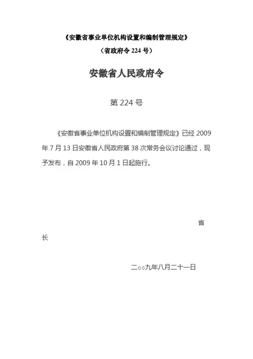 《安徽省事业单位机构设置和编制管理规定》