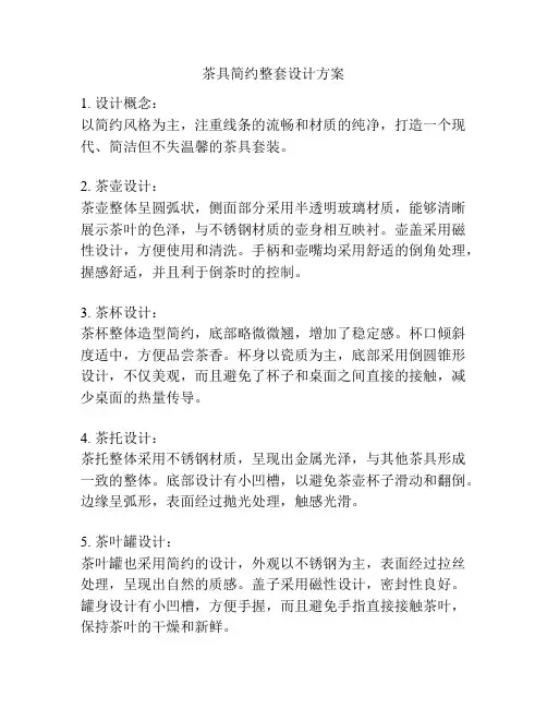 茶具简约整套设计方案