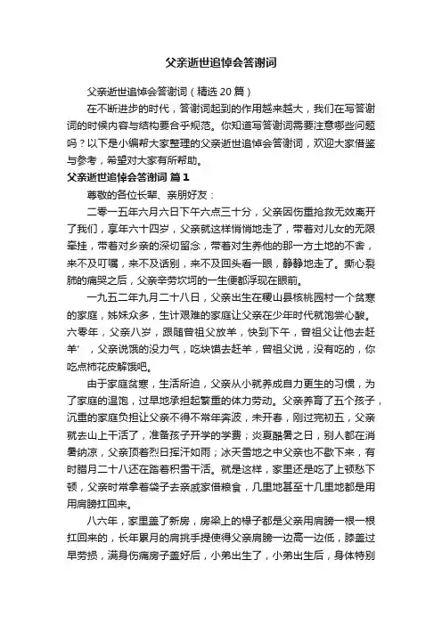 父亲逝世追悼会答谢词（精选20篇）