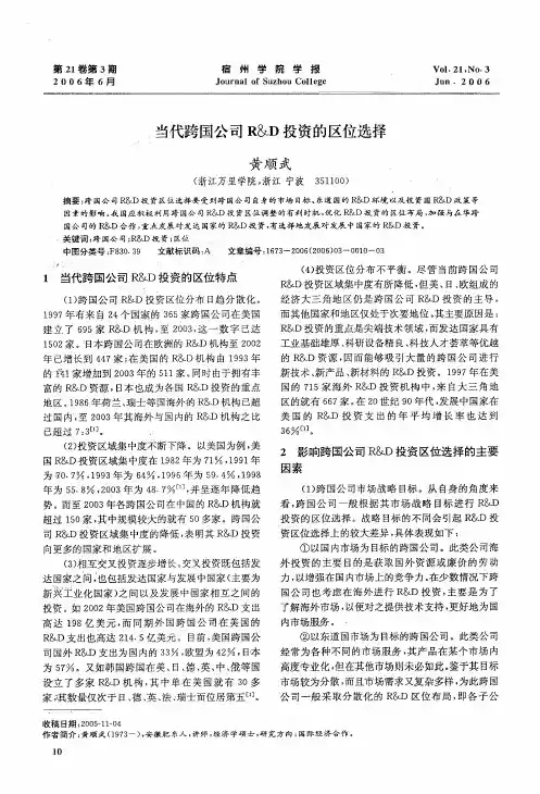 当代跨国公司R&D投资的区位选择