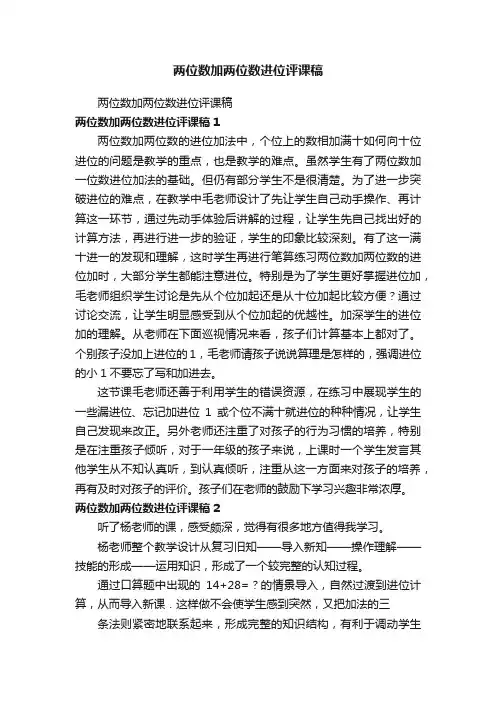 两位数加两位数进位评课稿