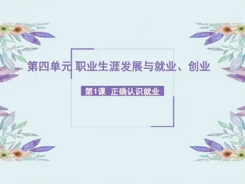四、正确认识就业.课件