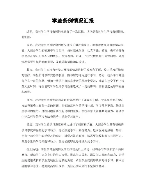 学些条例情况汇报