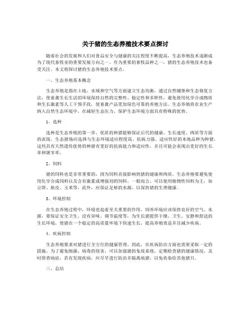 关于猪的生态养殖技术要点探讨