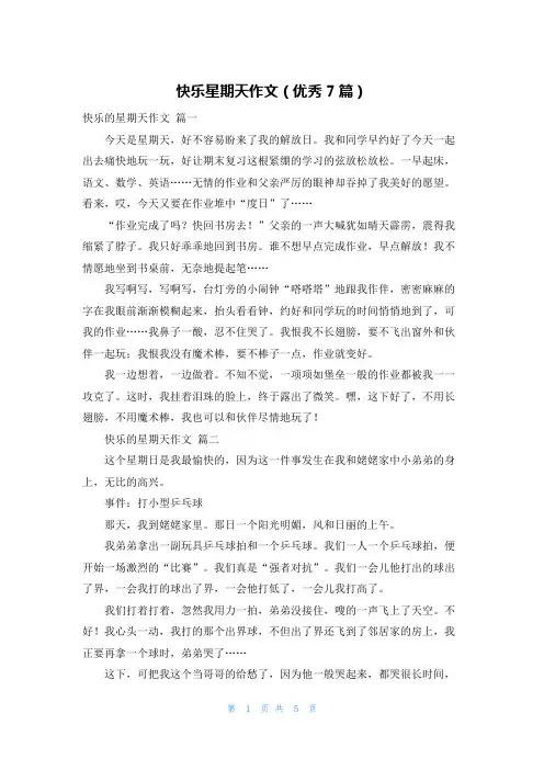 快乐星期天作文(优秀7篇)