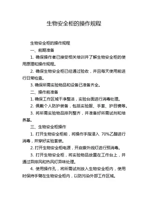 生物安全柜的操作规程