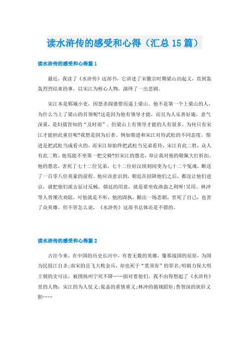 读水浒传的感受和心得(汇总15篇)