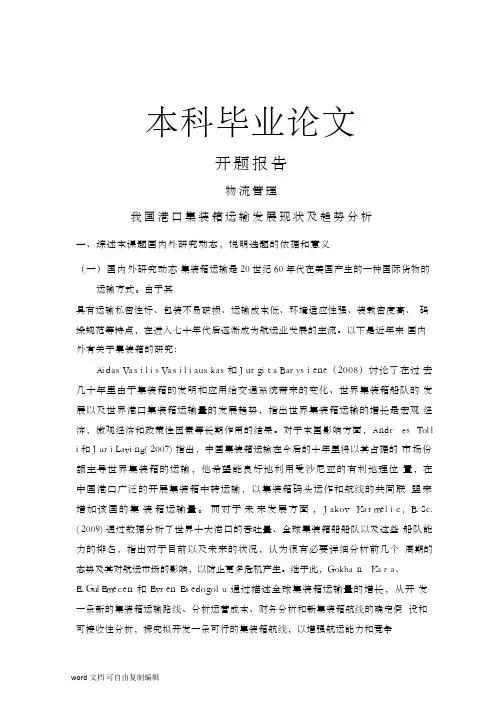 我国港口集装箱运输发展现状及趋势分析【毕业论文-开题报告-文献综述】1