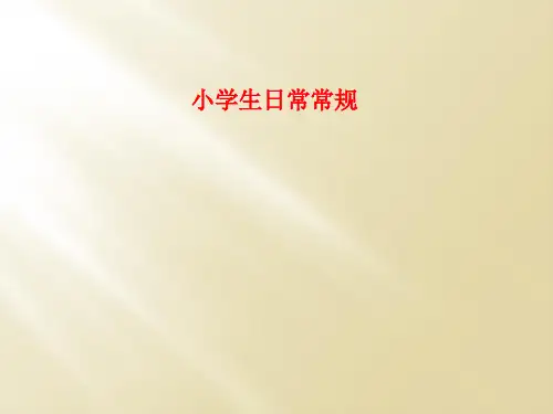 小学生日常常规