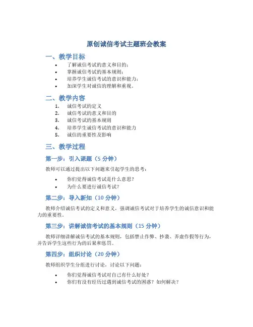原创诚信考试主题班会教案